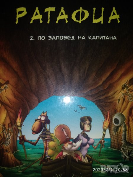 Ратафия-Потие и Салседо --Аз съм Капитанът – детски приключенски комикс, снимка 1