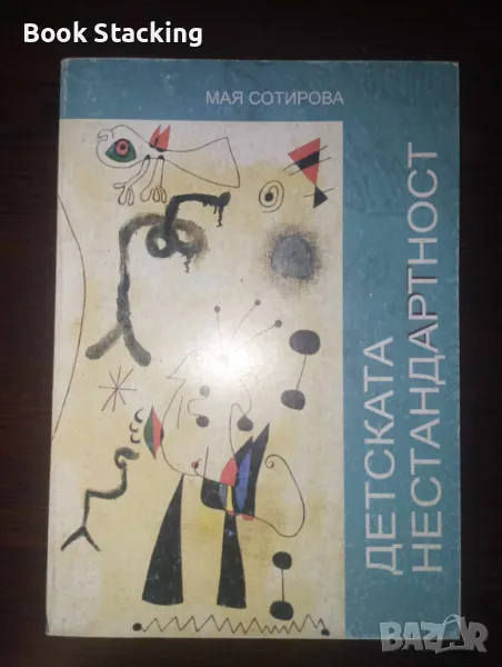 Детската нестандартност - Мая Сотирова, снимка 1