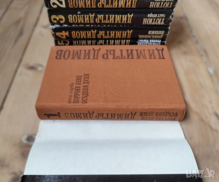 Съчинения в пет тома. Том 1-5 Димитър Димов, снимка 1