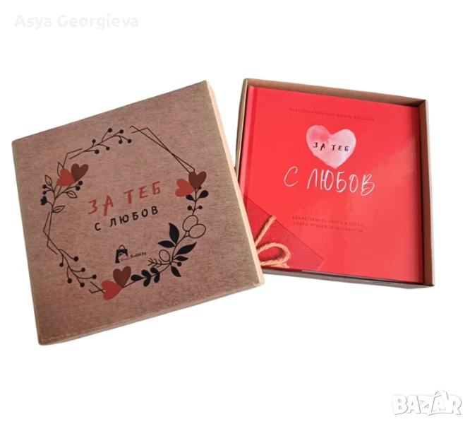 Персонализирана подаръчна книга "ЗА ТЕБ С ЛЮБОВ" - за любим мъж или любима жена, снимка 1
