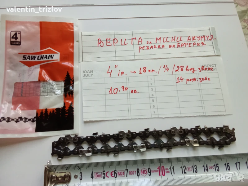 Вериги/шини за мини акумулаторни резачки, снимка 1