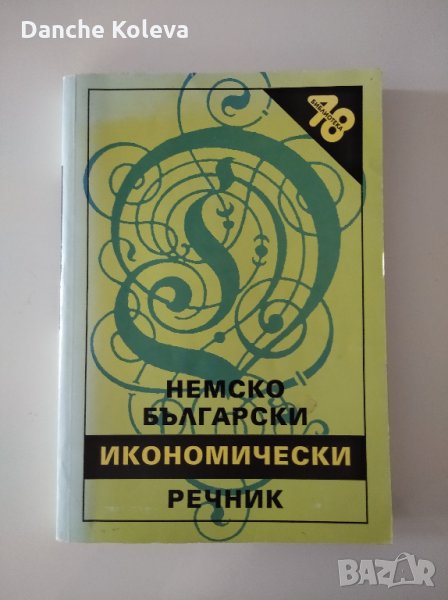 Немско-български икономически речник, снимка 1
