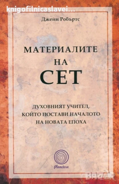 Джейн Робъртс - Материалите на Сет (2014), снимка 1