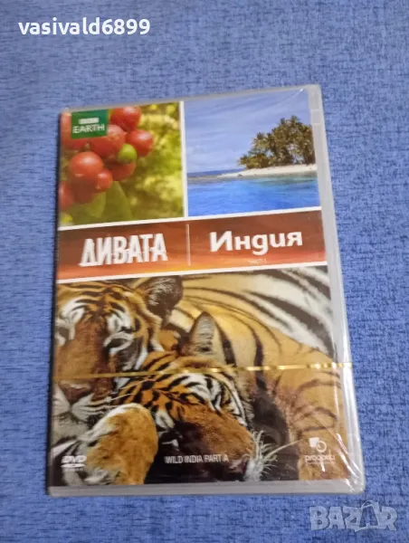 "Дивата Индия", снимка 1