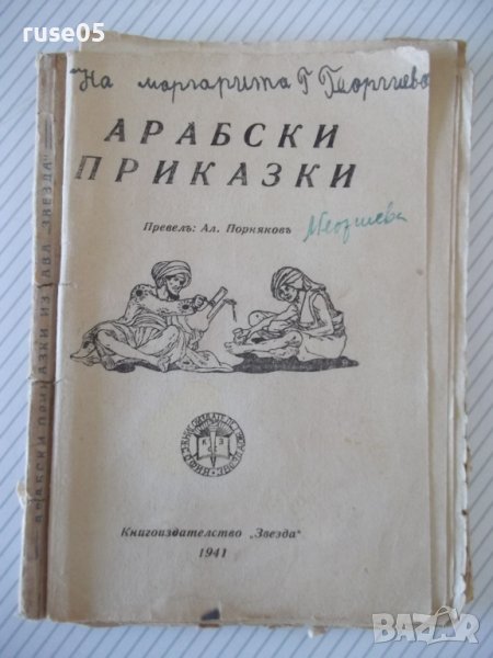 Книга "Арабски приказки" - 96 стр., снимка 1