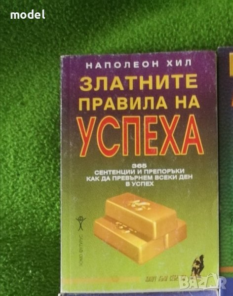 Златните правила на успеха - Наполеон Хил, снимка 1