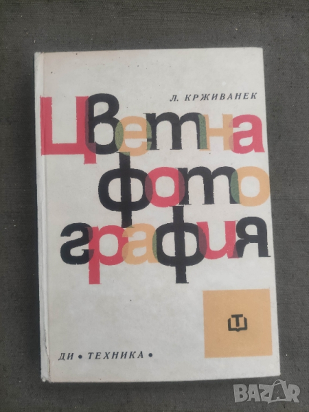 Продавам книга " Цветна фотография"
Л. Крживанек, снимка 1