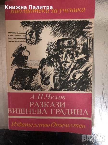 Разкази. Вишнева градина- Антон П. Чехов, снимка 1