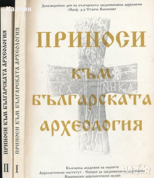 Приноси към българската археология. Том 1-2 (1992-1993), снимка 1