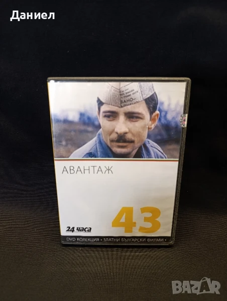 DVD Авантаж, снимка 1