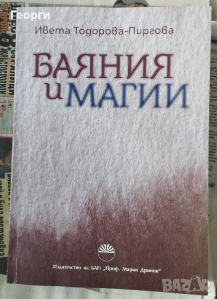 Баяния и магии , снимка 1