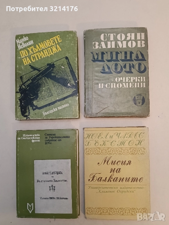 Очерки и спомени из дейността на българските тайни революционни комитети 1869-1877 - Стоян Заимов, снимка 1
