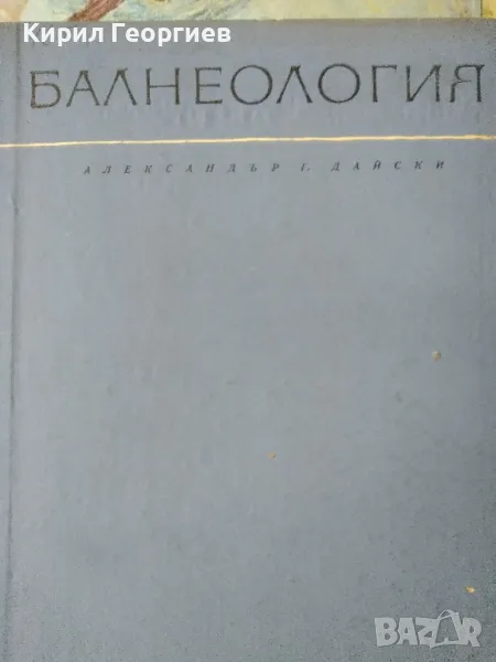 Балнеология Александър Дайски, снимка 1