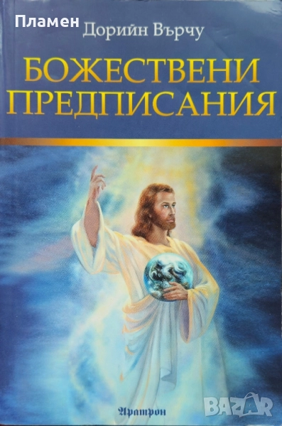Божествени предписания Дорийн Върчу , снимка 1