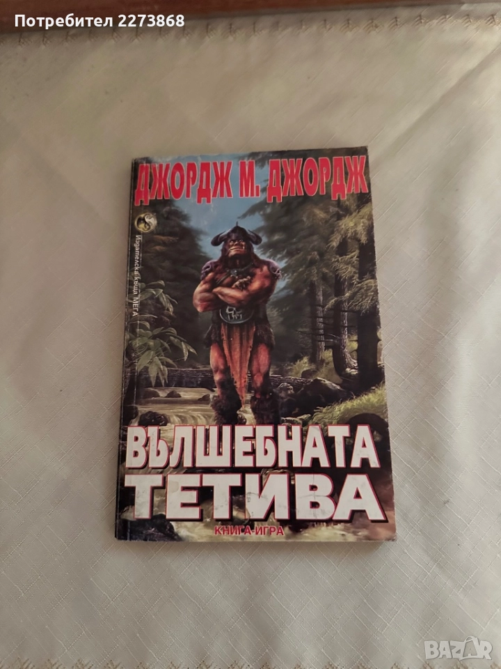 Книга-игра отлично запазен вид!, снимка 1