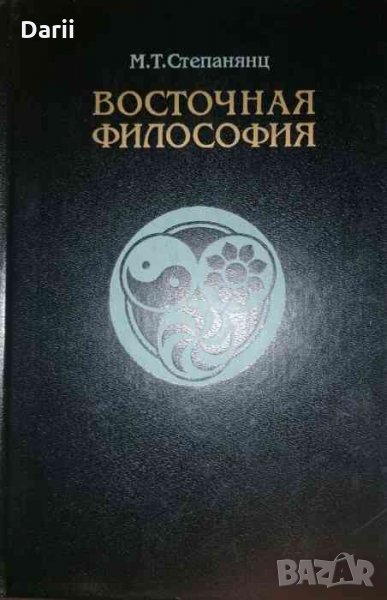 Восточная философия- М. Т. Степанянц, снимка 1