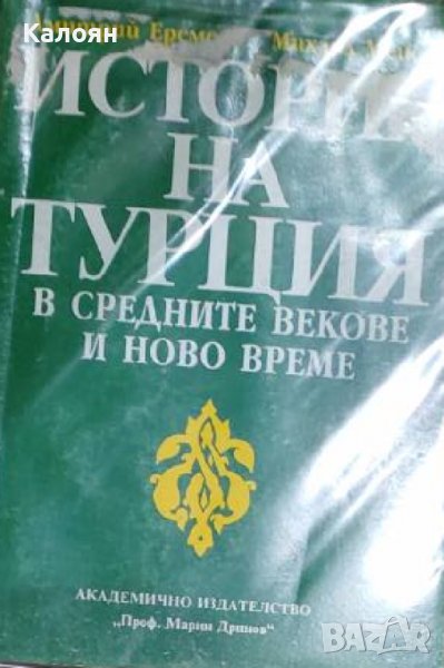Дмитрий Еремеев, Михаил Мейер - История на Турция в Средните векове и Ново време (1998) , снимка 1