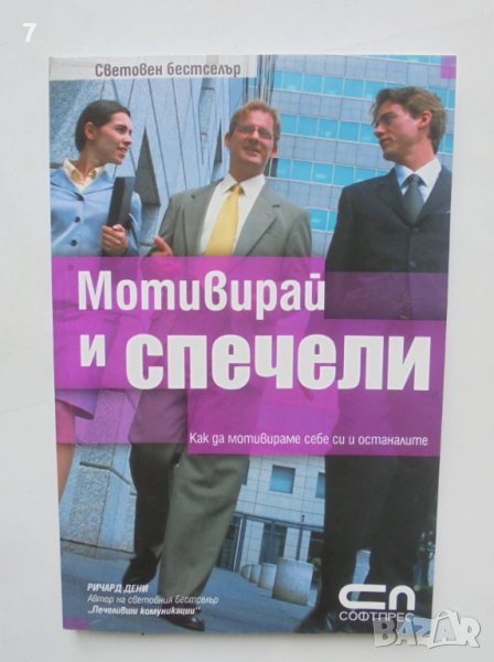 Книга Мотивирай и спечели - Ричард Дени 2007 г., снимка 1