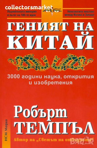 Геният на Китай: 3000 години наука, открития и изобретения, снимка 1