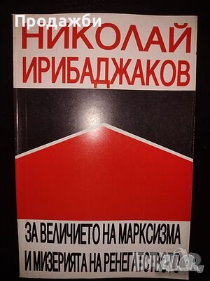 ”За величието на марксизма и мизерията на ренегатството”, снимка 1