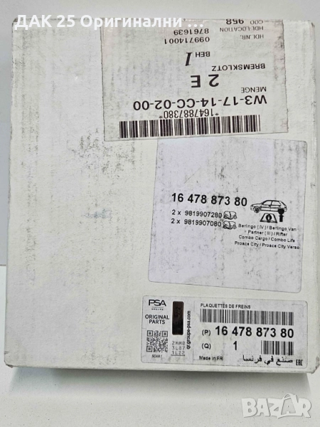 PEUGEOT/CITROEN 1647887380 Накладки  Нов Оригинален артикул, снимка 1