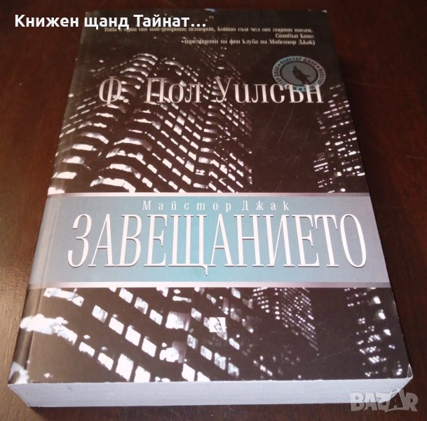 Книги Трилъри: Ф. Пол Уилсън - Завещанието, снимка 1