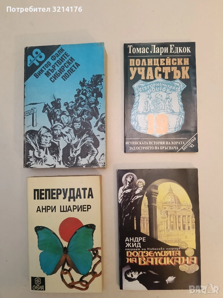 Полицейски участък 19. Истинската история на хората зад острието на бръснача - Томас Лари Едкок, снимка 1