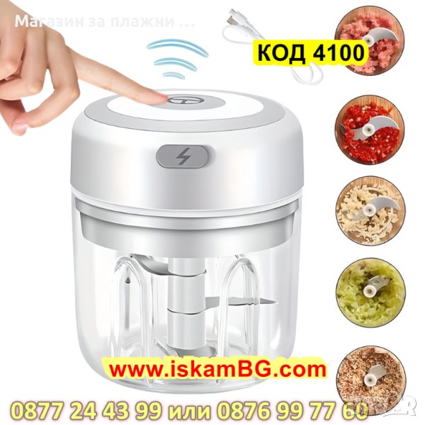 Мини електрически чопър, безжичен, вместимост 250мл, с акумулаторна батерия - КОД 4100, снимка 1