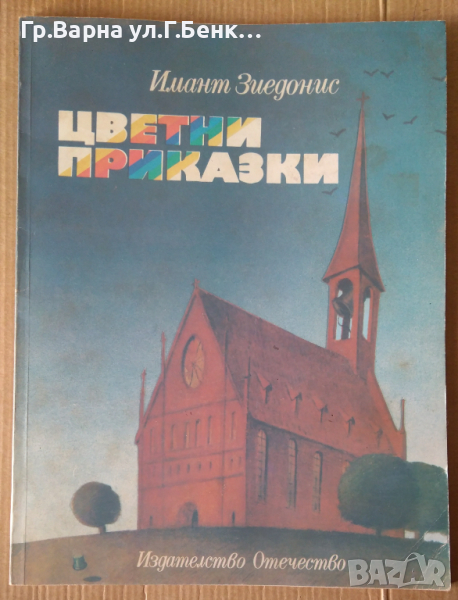 Цветни приказки  Имант Зиедонис, снимка 1