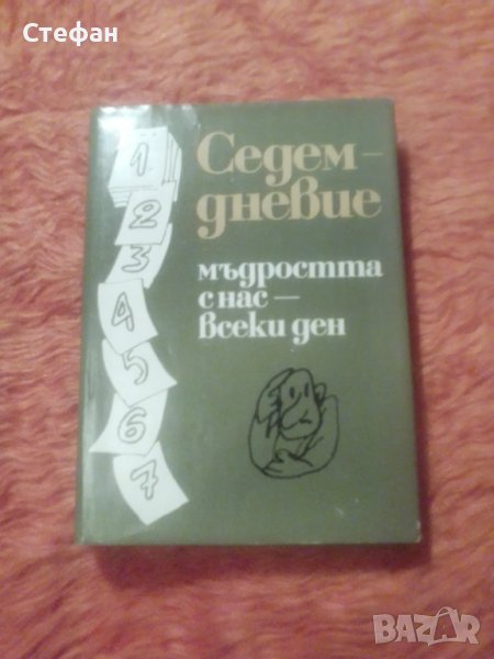 Седемдневие(мъдростта с нас-всеки ден), снимка 1
