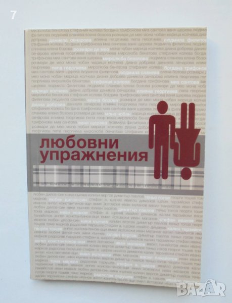 Книга Любовни упражнения - Ваня Щерева и др. 2011 г., снимка 1