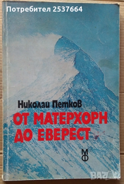 От Матерхорн до Еверест  Николай Петков, снимка 1