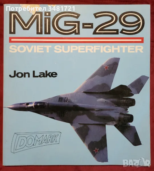 МИГ-29. Съветският супер-изтребител / MIG-29. Soviet Superfighter, снимка 1