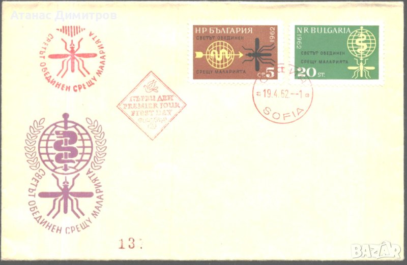 Първодневен плик /FDC/ Малария 1962 от България, снимка 1