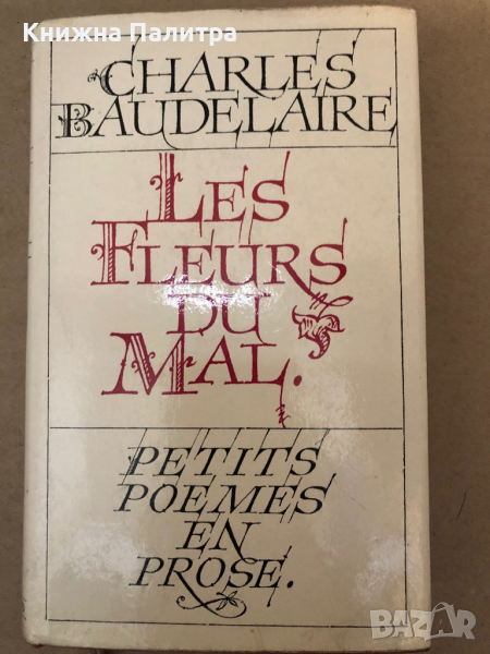 Les Fleurs du Mal. Petits poèmes en prose de Charles Baudelaire, снимка 1