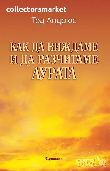 Как да виждаме и да разчитаме аурата, снимка 1
