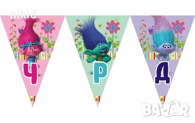 Тролчета Trolls Тролс тролчетата ЧРД знаменца флагчета флаг Банер парти гирлянд декор рожден ден, снимка 1