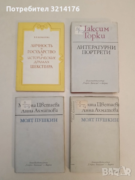 Моят Пушкин - Марина Цветаева, Анна Ахматова , снимка 1