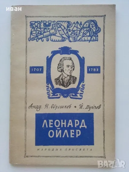 Леонард Ойлер - Н.Обрешков,Й.Дуйчев - 1958г., снимка 1