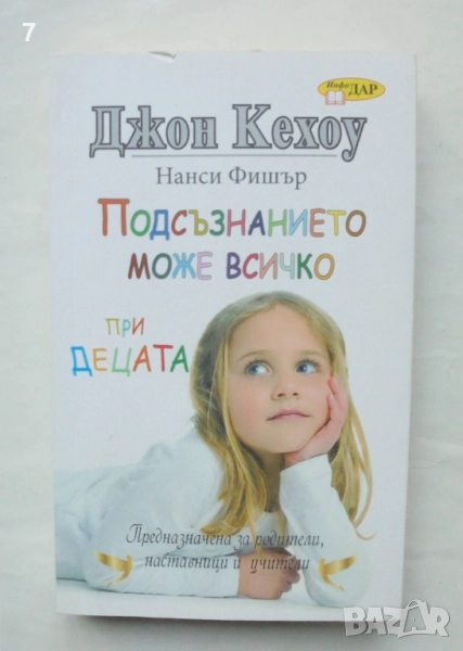 Книга Подсъзнанието може всичко при децата - Джон Кехоу, Нанси Фишър 2016 г., снимка 1