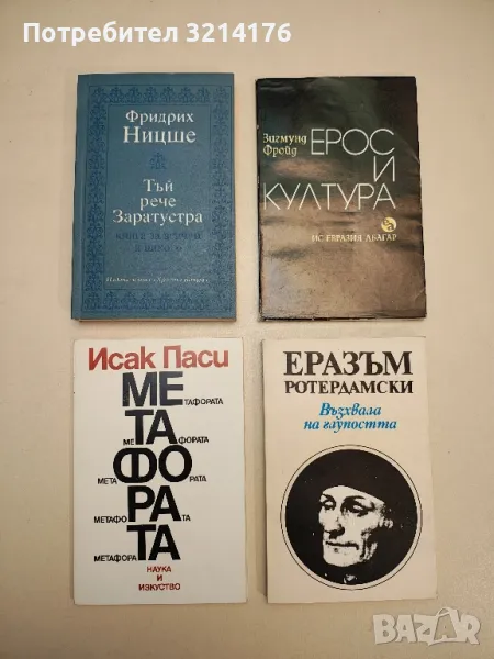 Тъй рече Заратустра - Фридрих Ницше, снимка 1