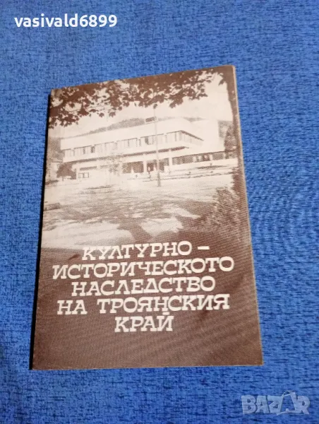 "Културно - историческото наследство на Троянския край", снимка 1