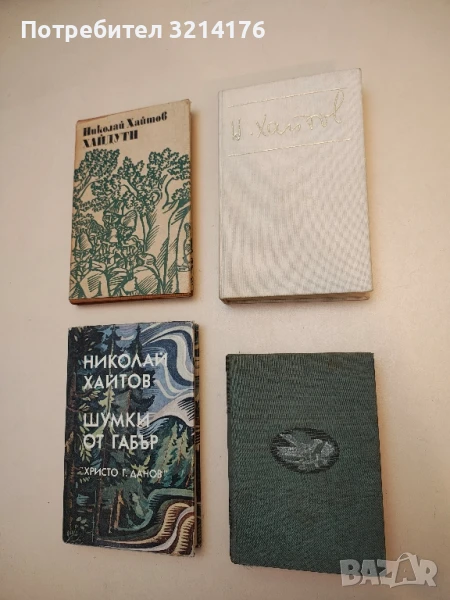 Разкази и есета - Николай Хайтов, снимка 1