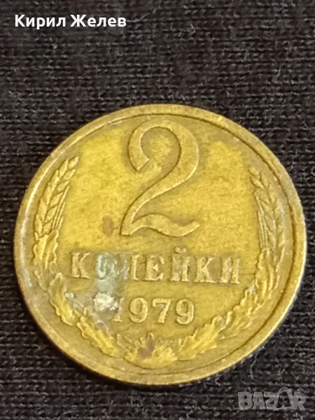 Стара монета 2 копейки 1979г. СССР рядка за КОЛЕКЦИЯ ДЕКОРАЦИЯ 39033, снимка 1