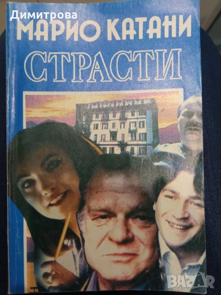 Страсти-Марио Катани-1 част, снимка 1