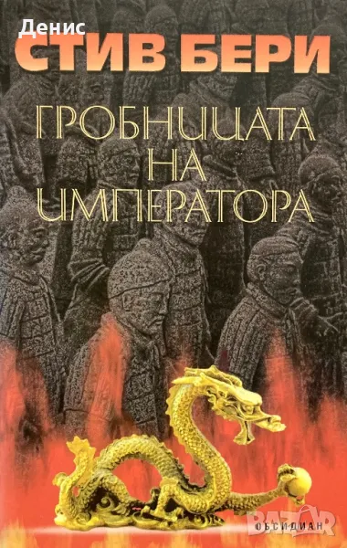 Стив Бери - Гробницата На Императора, снимка 1