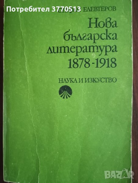 Нова българска литература 1878-1918, снимка 1