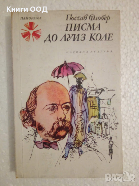 Писма до Луиз Коле - Гюстав Флобер, снимка 1