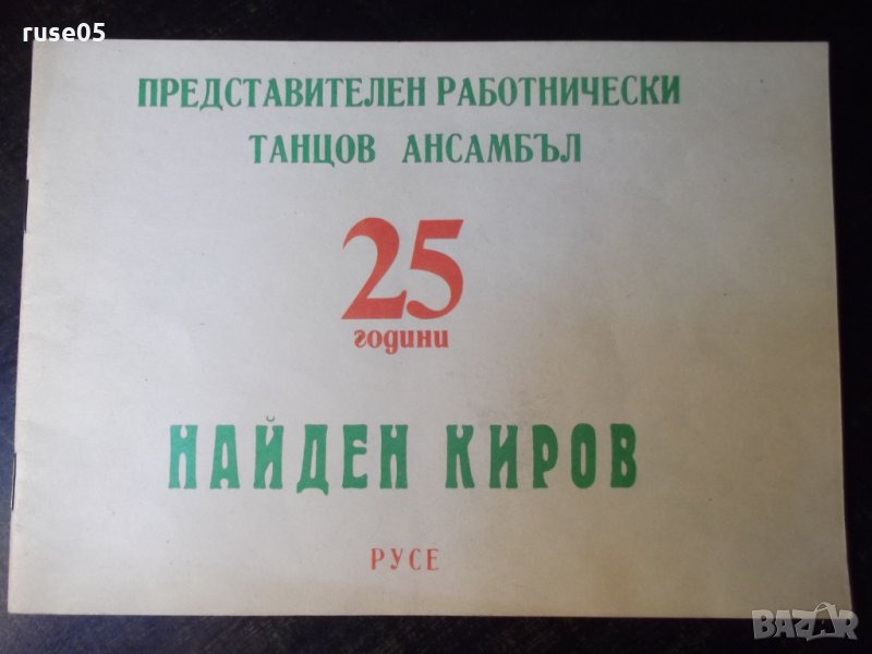 Книга "25 г. Представ.работн.танцов ансамбъл Н.Киров"-18стр., снимка 1