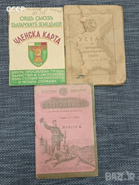 Лот стари билети и членски карти , снимка 1